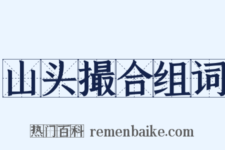 山头撮合组词是什么意思的图片